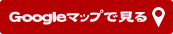 Googleマップで見る
