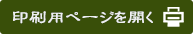 印刷用ページを開く