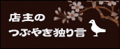 店主のつぶやき独り言