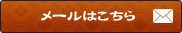 メールはこちら
