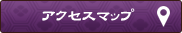 アクセスマップ