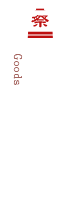 商品紹介