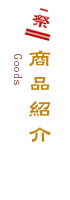 商品紹介