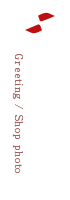 店主・店内紹介