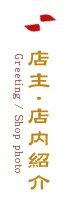 店主・店内紹介