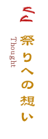 祭りへの想い