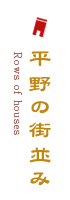 平野の街並み