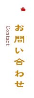 お問い合わせ