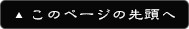 このページの先頭へ