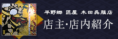 店主・店内紹介