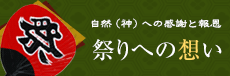 祭りへの想い