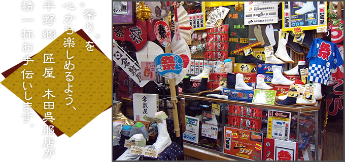 ”祭り”を　心から楽しめるよう　平野郷 匠屋 木田呉服店が　精一杯お手伝いします。