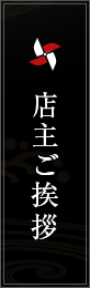店主ご挨拶