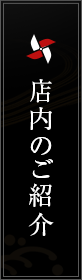 店内のご紹介
