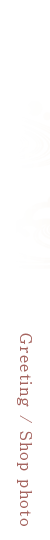 店主・店内紹介