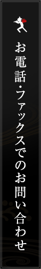 お電話・ファックスでのお問い合わせ