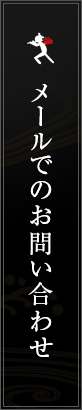 メールでのお問い合わせ