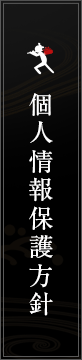 個人情報保護方針
