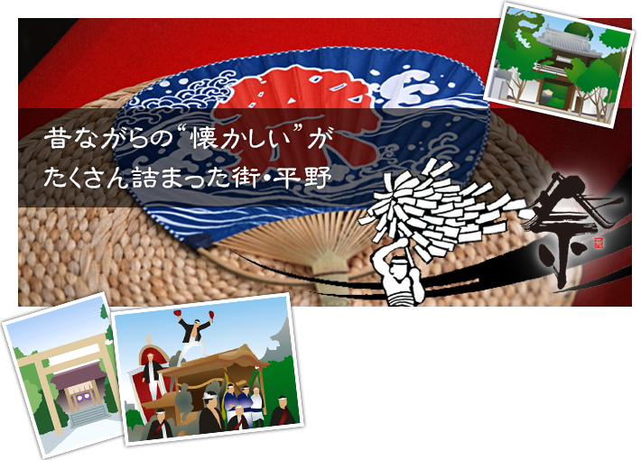 昔ながらの“懐かしい”がたくさん詰まった街・平野