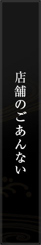 店舗のごあんない
