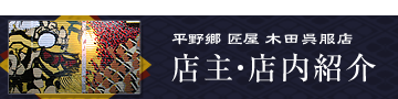店主・店内紹介