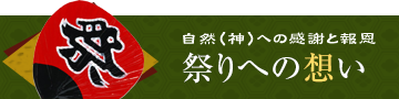 祭りへの想い