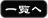 一覧へ