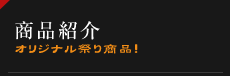 商品紹介