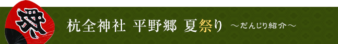 杭全神社 平野郷 夏祭り ～だんじり紹介～