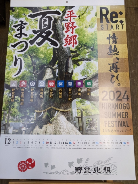 平野郷夏祭り２０２４カレンダー入荷！