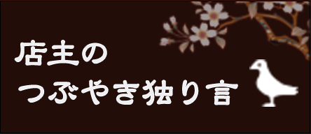 店主のつぶやき独り言