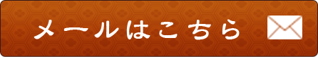 メールはこちら