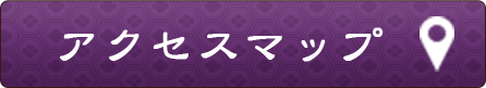 アクセスマップ