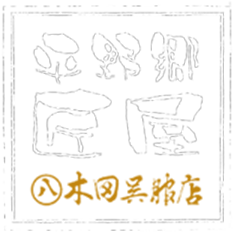 平野郷匠屋木田呉服店