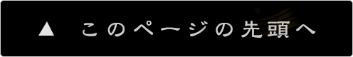 このページの先頭へ