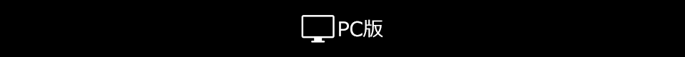 PC版