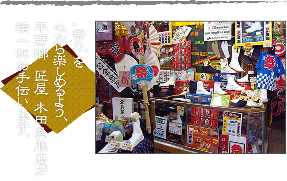 祭り　を心から楽しめるよう、平野郷 匠屋 木田呉服店が精一杯お手伝いします。