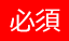 必須