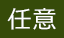 任意