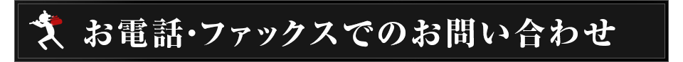 お電話・ファックスでのお問い合わせ