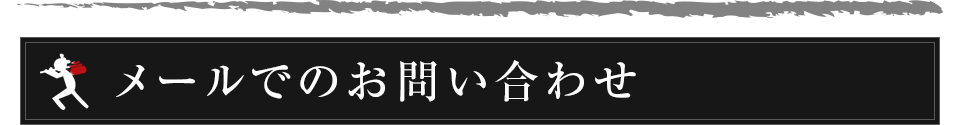 メールでのお問い合わせ