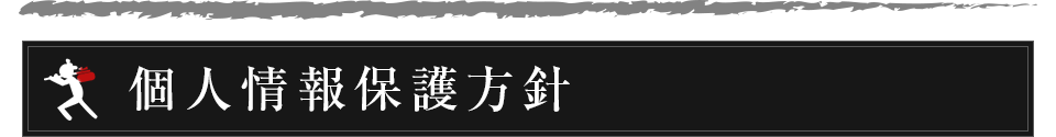 個人情報保護方針