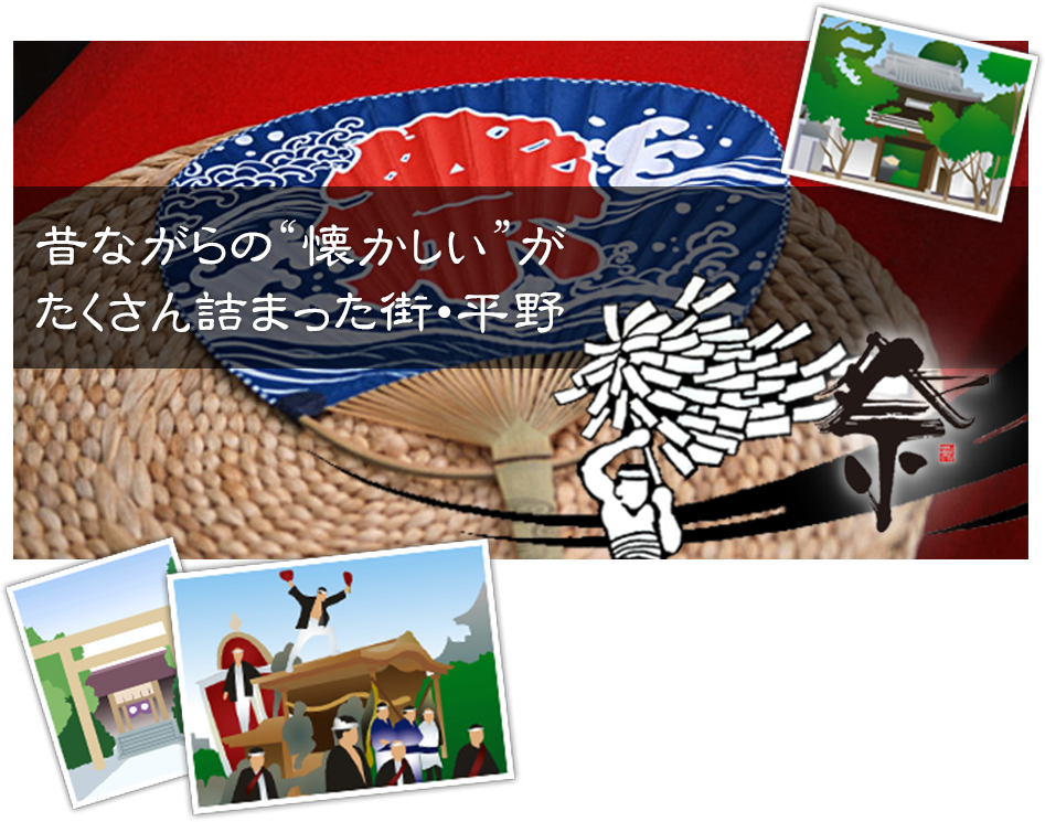 昔ながらの“懐かしい”がたくさん詰まった街・平野
