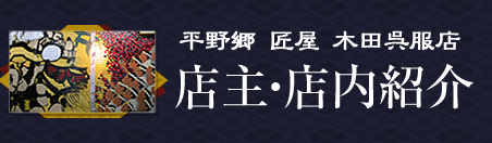 店主・店内紹介