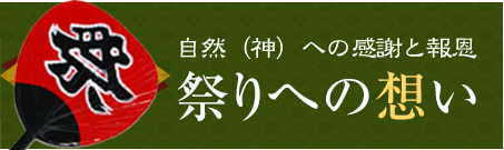 祭りへの想い