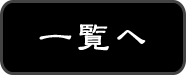 一覧へ