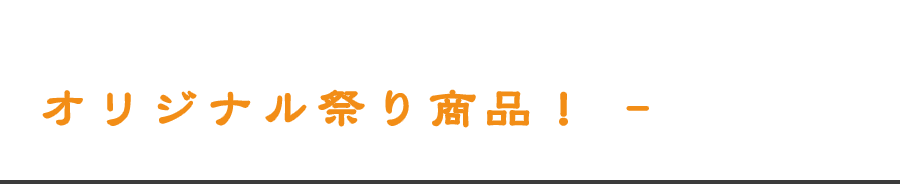 商品紹介 オリジナル祭り商品！ ‑