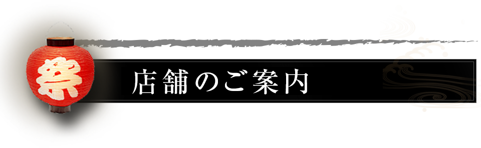 店舗のご案内