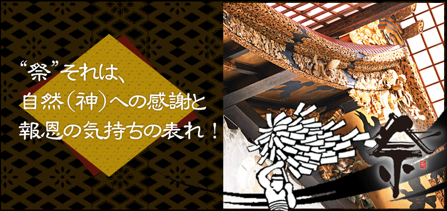 “祭”それは、自然（神）への感謝と報恩の気持ちの表れ！