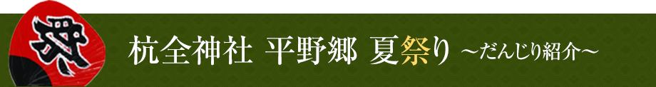 杭全神社 平野郷 夏祭り ~だんじり紹介~